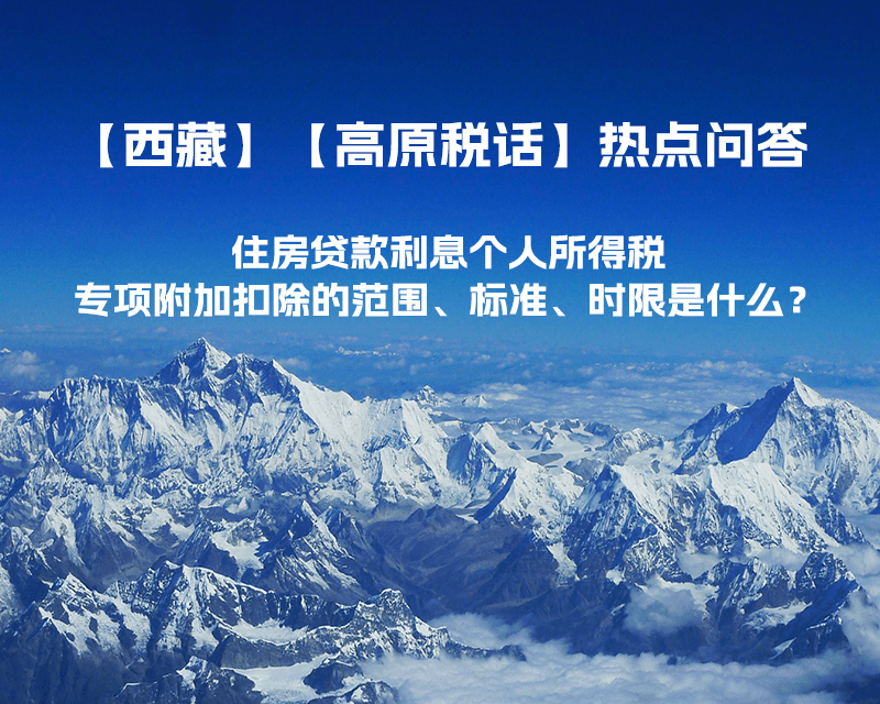 住房貸款利息個人所得稅專項附加扣除的范圍、標準、時限是什么？
