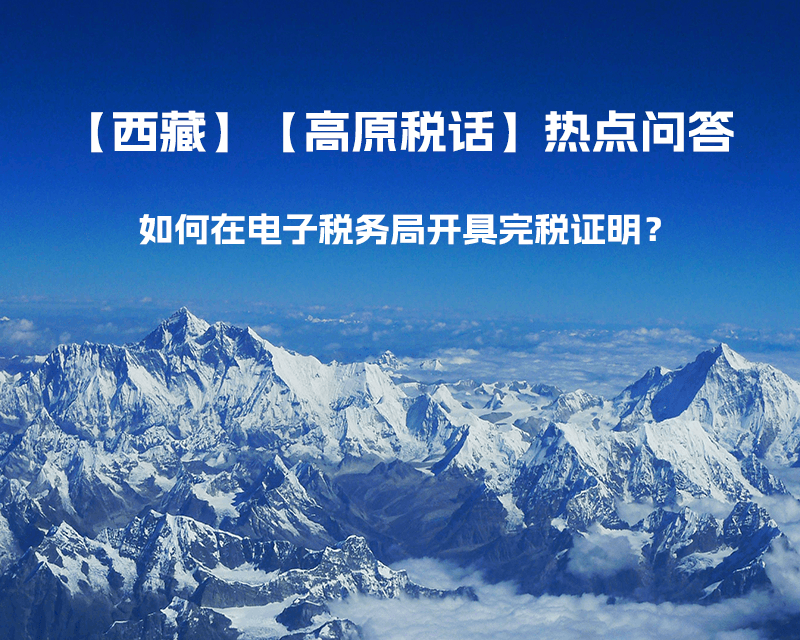 如何在電子稅務(wù)局開具完稅證明？