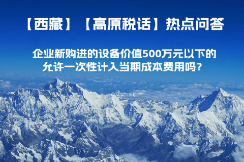 企業(yè)新購進(jìn)的設(shè)備價值500萬元以下的，允許一次性計入當(dāng)期成本費(fèi)用嗎？