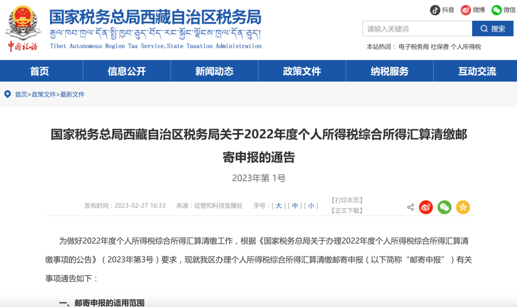 國家稅務(wù)總局西藏自治區(qū)稅務(wù)局關(guān)于2022年度個(gè)人所得稅綜合所得匯算清繳郵寄申報(bào)的通告