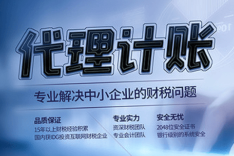 代理記賬和專(zhuān)職會(huì)計(jì)有什么區(qū)別？在拉薩是代理記賬好，還是請(qǐng)專(zhuān)職會(huì)計(jì)好？