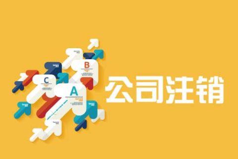 拉薩公司注銷(xiāo)流程是怎么樣的？辦理注銷(xiāo)時(shí)間需要多久？