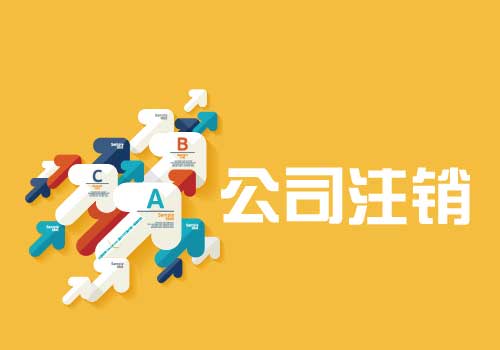 拉薩公司注銷(xiāo)流程是怎么樣的？辦理注銷(xiāo)時(shí)間需要多久？