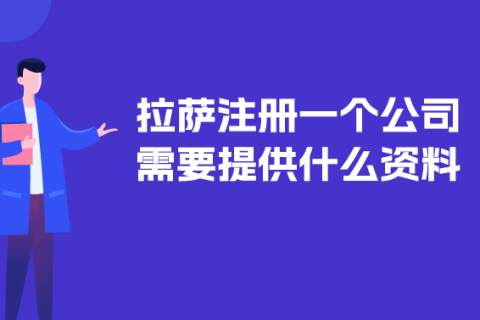 在拉薩注冊(cè)一個(gè)公司需要提供什么資料？