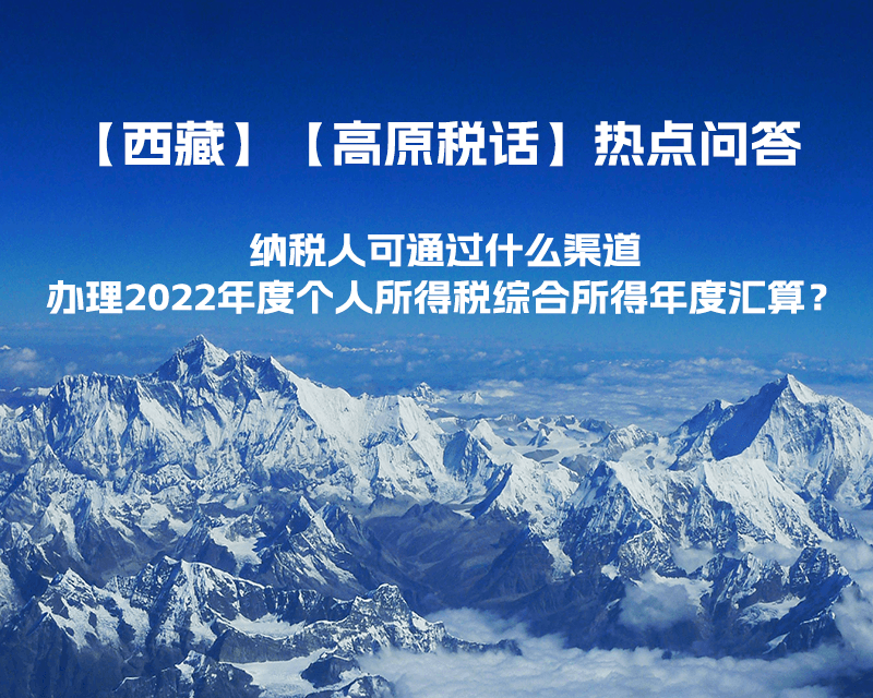 納稅人可通過(guò)什么渠道辦理2022年度個(gè)人所得稅綜合所得年度匯算？
