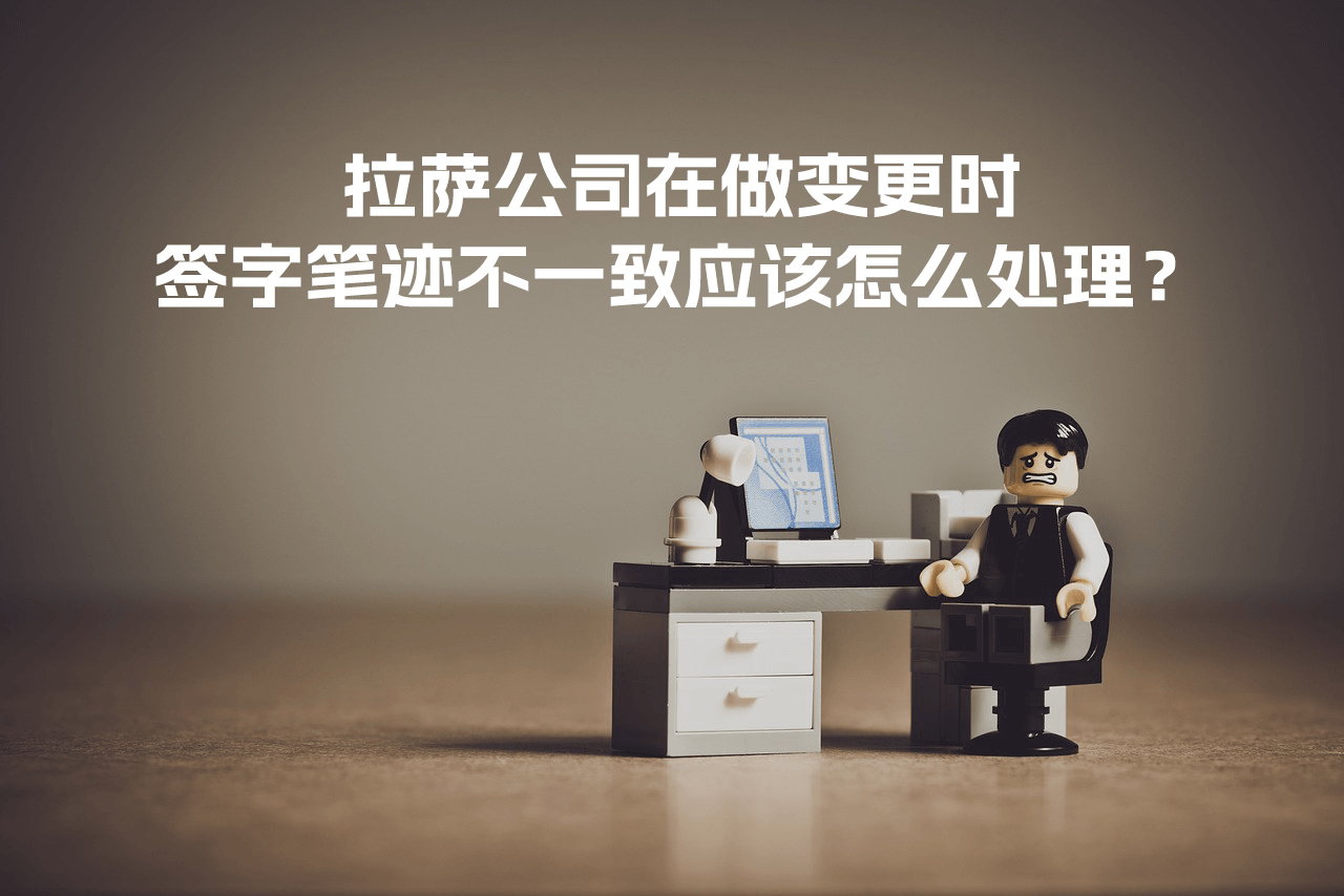 拉薩公司在做變更時，簽字筆跡不一致應該怎么處理？