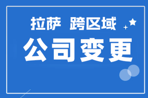 拉薩公司跨區(qū)域變更地址應該怎么做？需要準備什么資料？麻煩嗎？