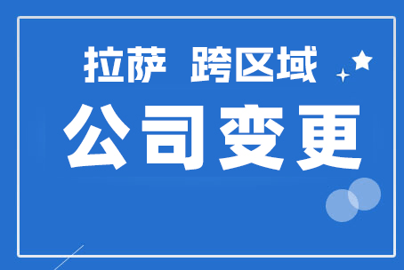 拉薩公司跨區(qū)域變更地址應該怎么做？需要準備什么資料？麻煩嗎？