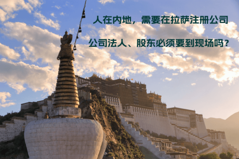 人在內(nèi)地，需要在拉薩注冊(cè)公司，公司法人、股東必須要到現(xiàn)場(chǎng)嗎？