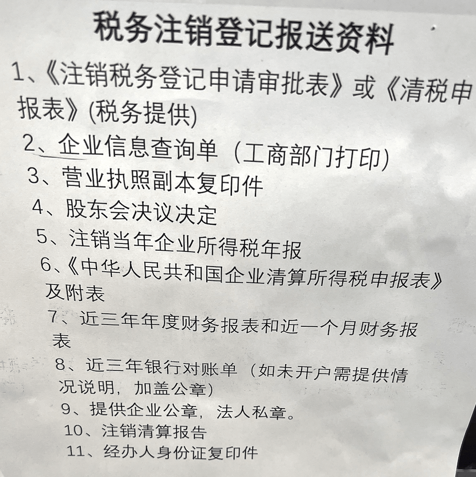 拉薩公司注銷的流程是怎樣的？需要提供什么資料？