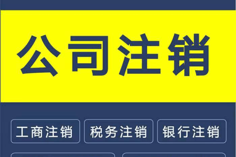 拉薩公司注銷(xiāo)的流程是怎樣的？需要提供什么資料？