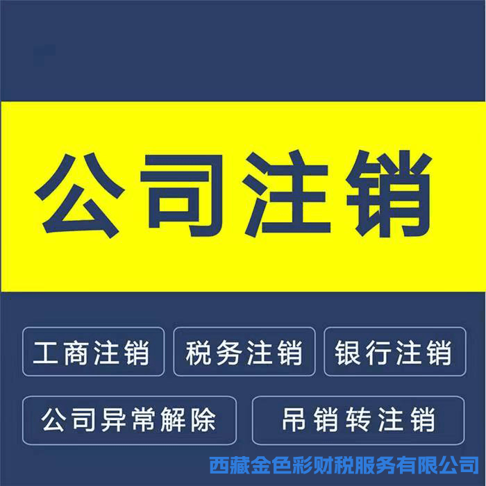 拉薩公司注銷的流程是怎樣的？需要提供什么資料？