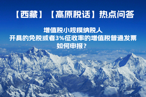 增值稅小規(guī)模納稅人開具的免稅或者3%征收率的增值稅普通發(fā)票如何申報？