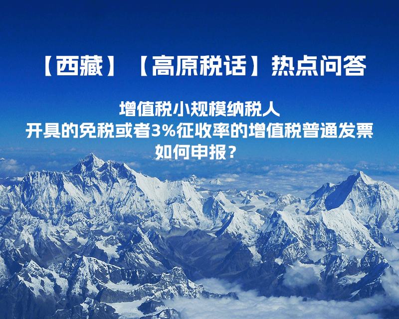 增值稅小規(guī)模納稅人開具的免稅或者3%征收率的增值稅普通發(fā)票如何申報？