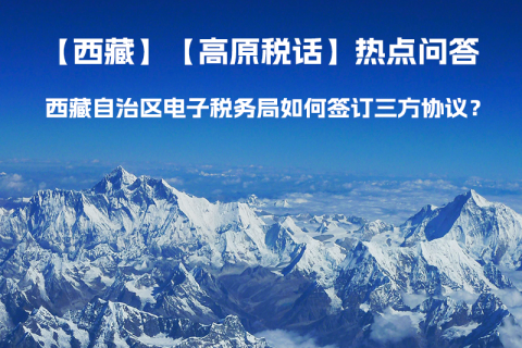 西藏自治區(qū)電子稅務(wù)局如何簽訂三方協(xié)議？