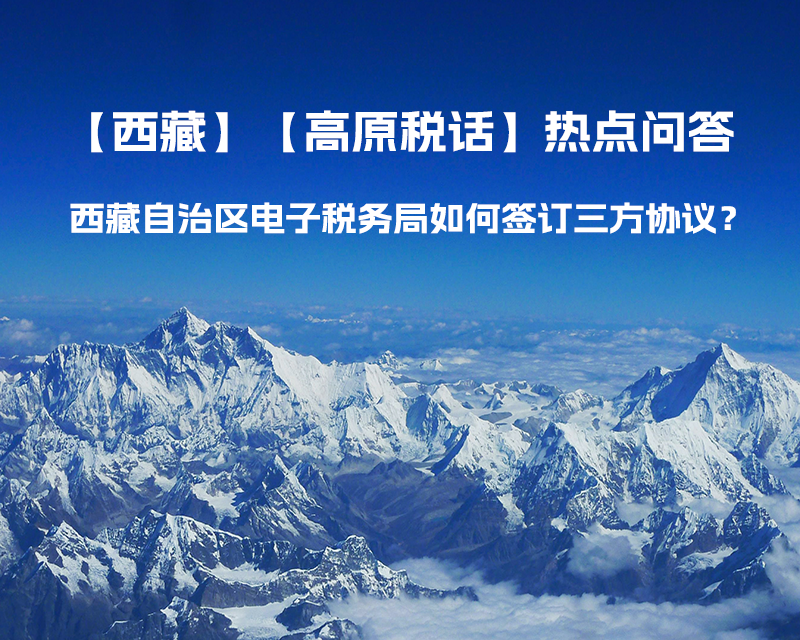 西藏自治區(qū)電子稅務(wù)局如何簽訂三方協(xié)議？