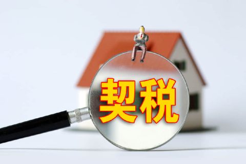 西藏自治區(qū)有哪些地方性的契稅免稅政策？