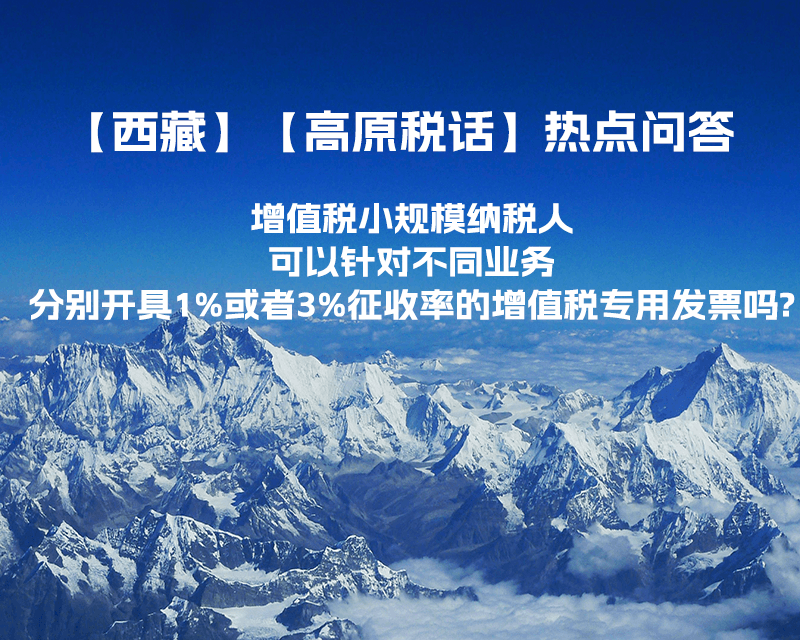 增值稅小規(guī)模納稅人可以針對(duì)不同業(yè)務(wù)分別開(kāi)具1%或者3%征收率的增值稅專用發(fā)票嗎?