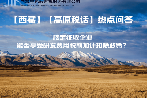 核定征收企業(yè)能否享受研發(fā)費(fèi)用稅前加計(jì)扣除政策？