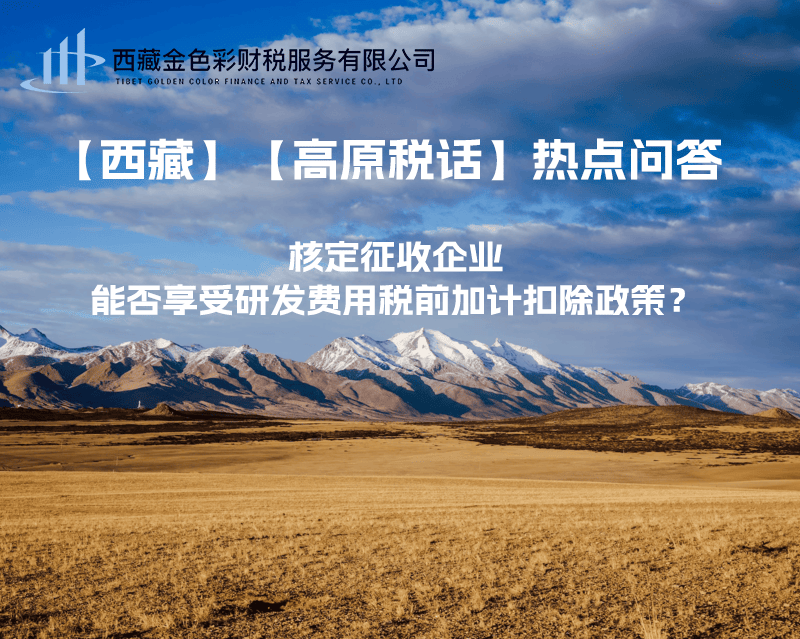 核定征收企業(yè)能否享受研發(fā)費用稅前加計扣除政策？
