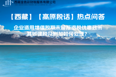 企業(yè)適用增值稅期末留抵退稅優(yōu)惠政策，其城建稅及附加如何處理？