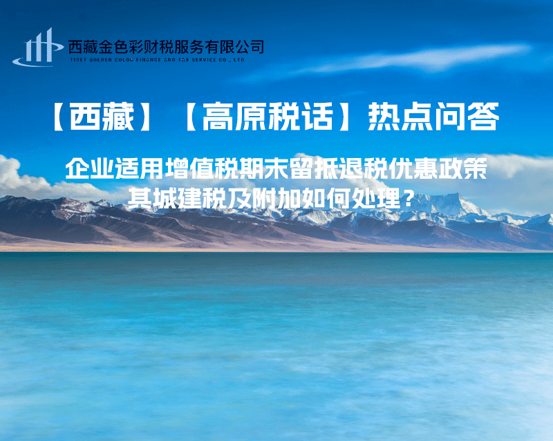 企業(yè)適用增值稅期末留抵退稅優(yōu)惠政策，其城建稅及附加如何處理？
