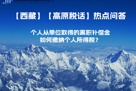 個(gè)人從單位取得的離職補(bǔ)償金如何繳納個(gè)人所得稅？