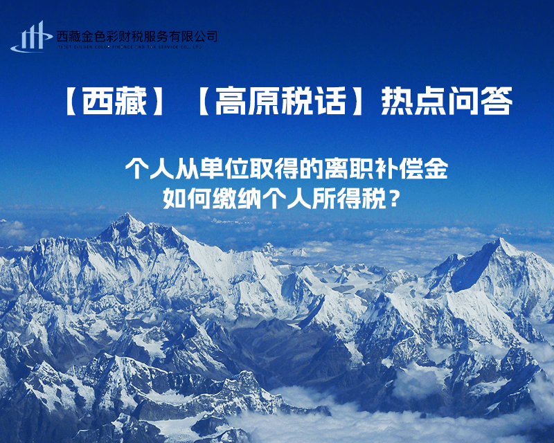 個(gè)人從單位取得的離職補(bǔ)償金如何繳納個(gè)人所得稅？