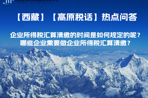 企業(yè)所得稅匯算清繳的時(shí)間是如何規(guī)定的呢？哪些企業(yè)需要做企業(yè)所得稅匯算清繳？