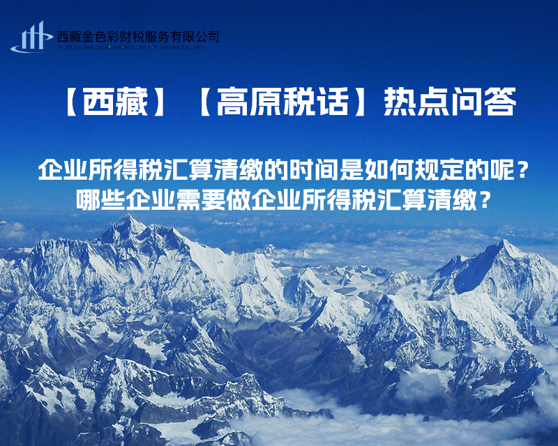 企業(yè)所得稅匯算清繳的時(shí)間是如何規(guī)定的呢？哪些企業(yè)需要做企業(yè)所得稅匯算清繳？