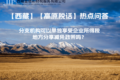 設(shè)立在西藏的分支機(jī)構(gòu)可以單獨(dú)享受企業(yè)所得稅地方分享減免政策嗎？