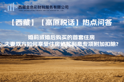 【西藏】婚前或婚后購(gòu)買(mǎi)的首套住房，夫妻雙方如何享受住房貸款利息專(zhuān)項(xiàng)附加扣除?