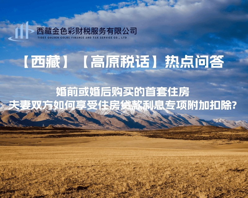 【西藏】婚前或婚后購買的首套住房，夫妻雙方如何享受住房貸款利息專項附加扣除?