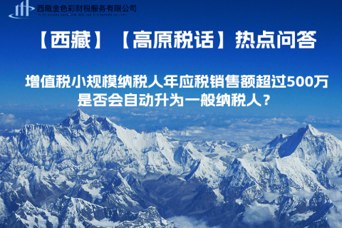 增值稅小規(guī)模納稅人年應(yīng)稅銷售額超過(guò)500萬(wàn)，是否會(huì)自動(dòng)升為一般納稅人？