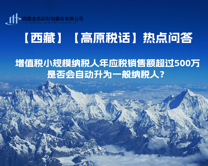 增值稅小規(guī)模納稅人年應(yīng)稅銷售額超過500萬，是否會自動升為一般納稅人？