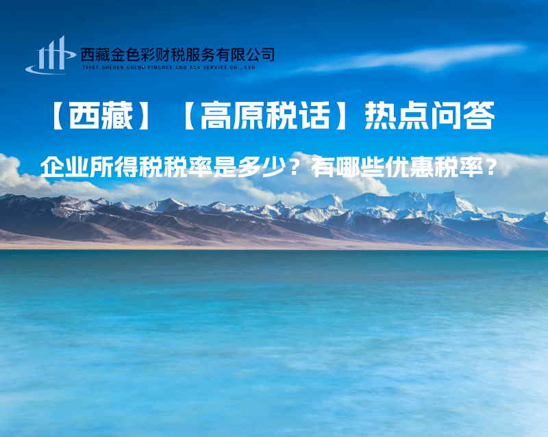 西藏企業(yè)所得稅稅率是多少？有哪些優(yōu)惠稅率？