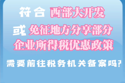 西藏符合西部大開發(fā)或免征地方分享部分企業(yè)所得稅優(yōu)惠政策，需要前往稅務(wù)機(jī)關(guān)備案嗎？