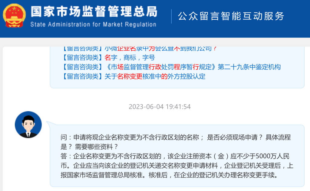 【市監(jiān)總局回復(fù)】申請將現(xiàn)企業(yè)名稱變更為不含行政區(qū)劃的名稱； 是否必須現(xiàn)場申請？ 具體流程是？ 需要哪些資料？