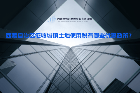 西藏自治區(qū)征收城鎮(zhèn)土地使用稅有哪些優(yōu)惠政策？