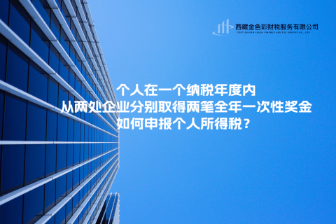 個(gè)人在一個(gè)納稅年度內(nèi)，從兩處企業(yè)分別取得兩筆全年一次性獎(jiǎng)金，如何申報(bào)個(gè)人所得稅？