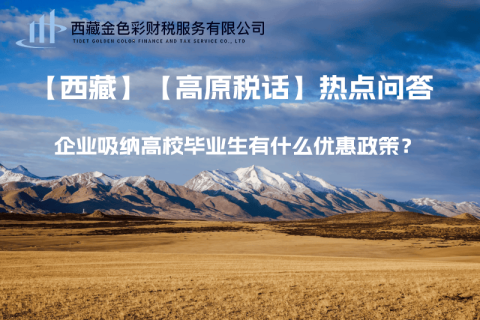 西藏企業(yè)吸納高校畢業(yè)生有什么優(yōu)惠政策？