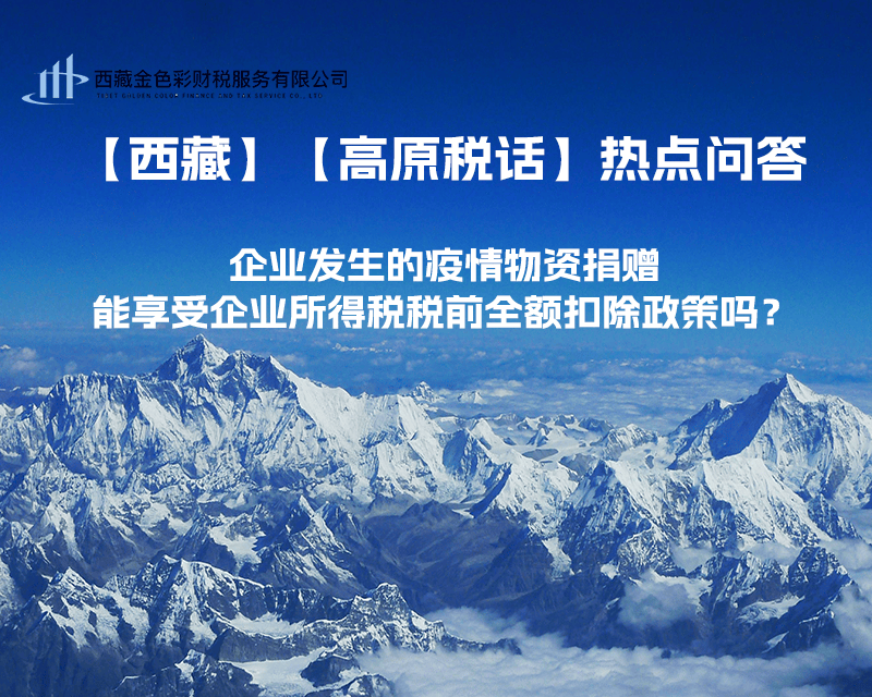 企業(yè)發(fā)生的疫情物資捐贈(zèng)，能享受企業(yè)所得稅稅前全額扣除政策嗎？