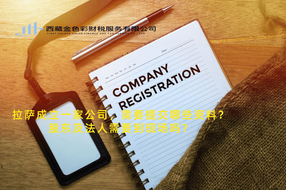 拉薩成立一家公司，需要提交哪些資料？股東及法人需要到現(xiàn)場嗎？