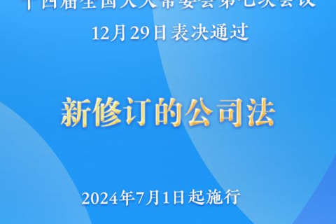 新修訂的公司法將于2024年7月1日起施行，注冊資本5年內(nèi)須繳齊