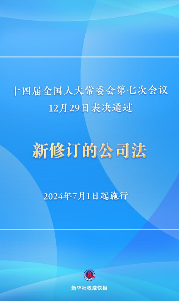 新修訂的公司法將于2024年7月1日起施行，注冊資本5年內(nèi)須繳齊