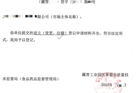 西藏藏青工業(yè)園的企業(yè)如何進(jìn)行注銷(xiāo)？在拉薩還是在格爾木辦理？