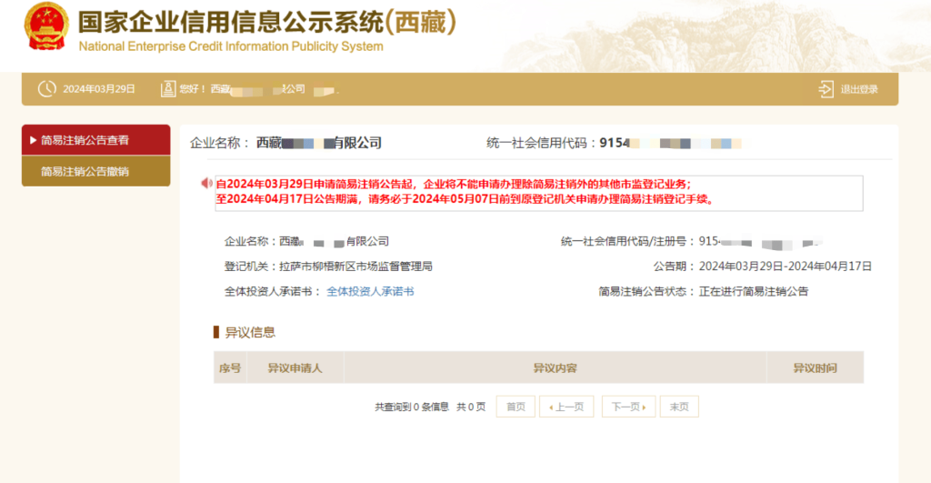 西藏拉薩公司，2024年最新簡(jiǎn)易注銷流程、常見(jiàn)問(wèn)題