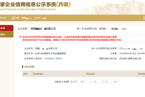 西藏拉薩公司，2024年最新簡(jiǎn)易注銷(xiāo)流程、常見(jiàn)問(wèn)題