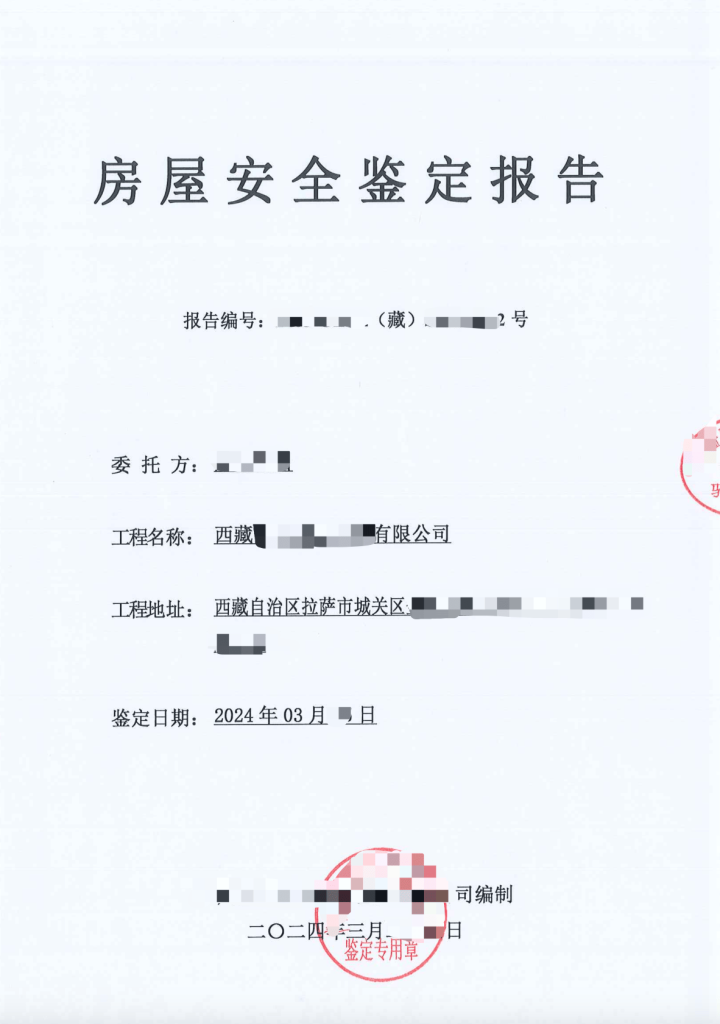 在拉薩注冊公司，辦理營業(yè)執(zhí)照時(shí)，需要的房屋安全鑒定報(bào)告是怎么回事？需要如何處理？