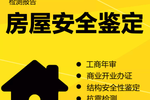 在拉薩注冊(cè)公司，辦理營(yíng)業(yè)執(zhí)照時(shí)，需要的房屋安全鑒定報(bào)告是怎么回事？需要如何處理？